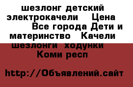 шезлонг детский (электрокачели) › Цена ­ 3 500 - Все города Дети и материнство » Качели, шезлонги, ходунки   . Коми респ.
